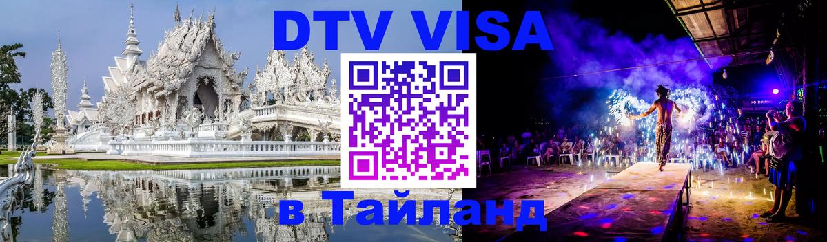 DTV Visa Тайланд купить Маскат 