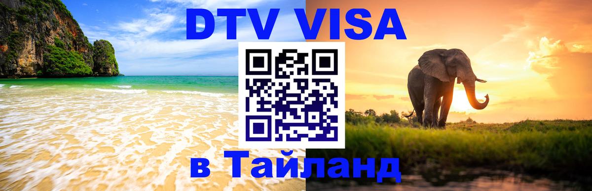 Виза ДТВ на 5 лет в Тайланд 