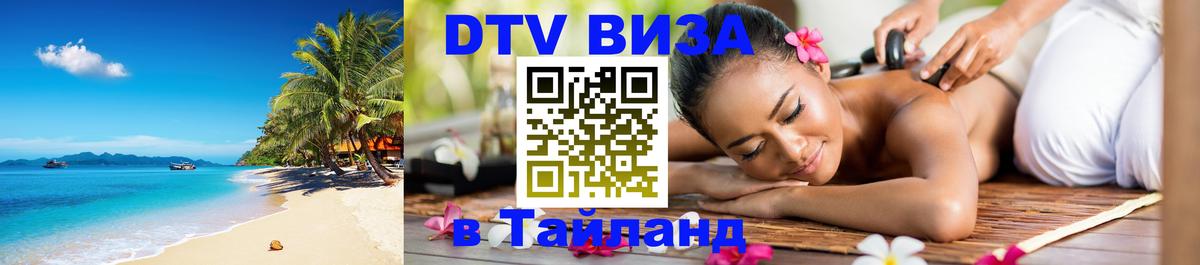 Цены на DTV визу в Таиланд — пакеты услуг, достаточно даже паспорта - 03.10.2025 